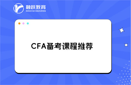 備考CFA有哪些課程可推薦的？