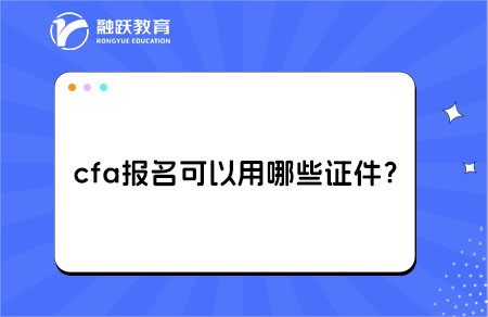 cfa報名證件
