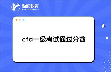 通過cfa一級考試需要拿到多少分？