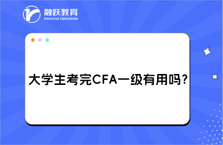 大學(xué)生cfa一級