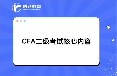 CFA二級考試核心內(nèi)容是什么？科目解析