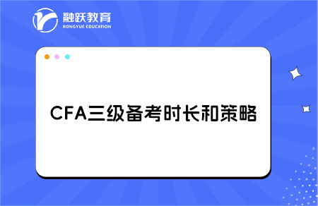 cfa三級備考時(shí)間