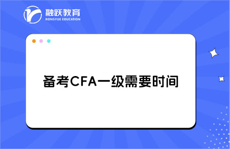 cfa一級(jí)備考時(shí)間
