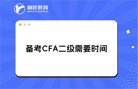備考CFA二級(jí)考試需要多長(zhǎng)時(shí)間？備考策略！
