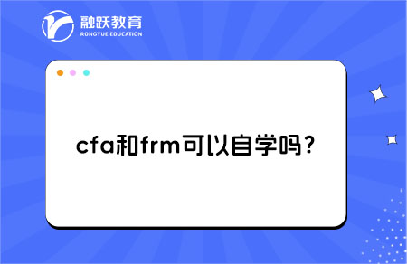 cfa和frm可以自學(xué)嗎？詳細(xì)解析！