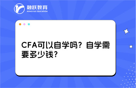 CFA可以自學(xué)嗎？自學(xué)需要多少錢？