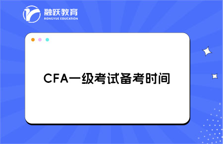 CFA一級(jí)考試需要備考多長(zhǎng)時(shí)間？
