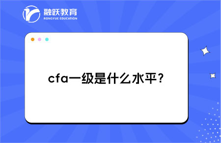 cfa一級(jí)水平