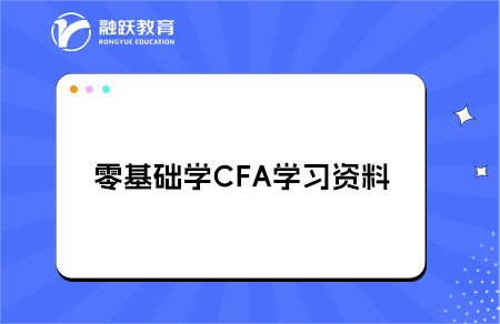 零基礎(chǔ)學(xué)CFA買什么學(xué)習(xí)資料？