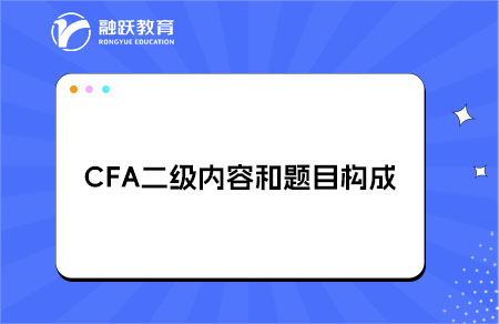 CFA二級內(nèi)容和題目構成是什么？