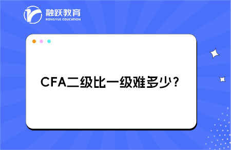 CFA二級(jí)比一級(jí)難多少？難度提升解析?