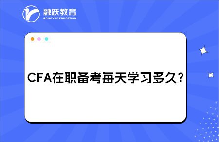 CFA在職備考每天建議學(xué)習(xí)多久？