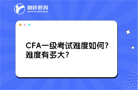 CFA一級(jí)考試難度如何？難度有多大？