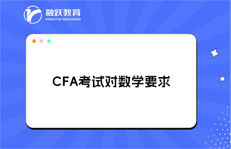 CFA考試對數(shù)學(xué)要求具體有多高？