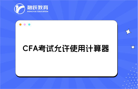 CFA考試允許使用哪種計(jì)算器？