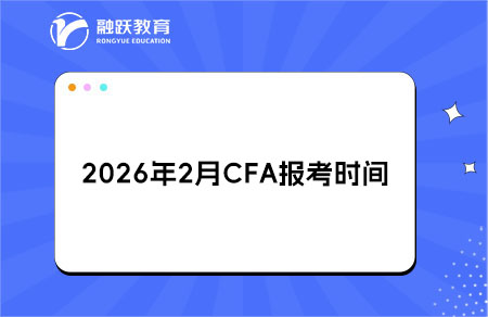 ??2026年2月CFA報(bào)考時(shí)間與費(fèi)用調(diào)整詳情