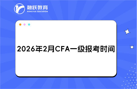 2026年2月CFA一級報(bào)考時(shí)間與費(fèi)用
