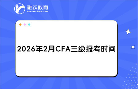 2026年2月CFA三級報(bào)考時(shí)間與費(fèi)用