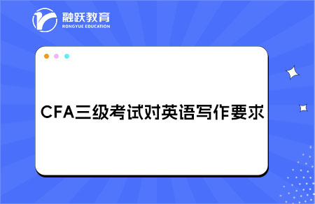 CFA三級考試對英語寫作要求高嗎？