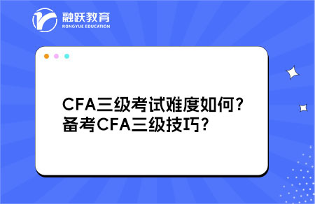 CFA三級考試難度如何？備考CFA三級技巧？
