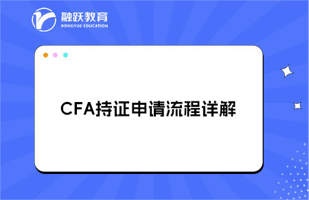 CFA持證指南丨CFA持證申請流程詳解