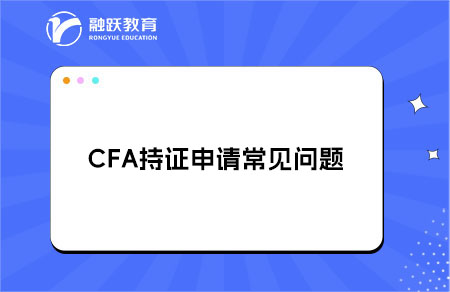 CFA持證指南丨CFA持證申請常見問題