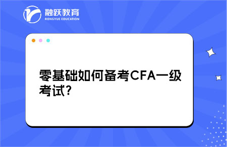 零基礎(chǔ)如何備考CFA一級考試？