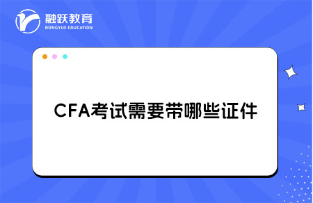 CFA考試需要帶哪些證件參加？