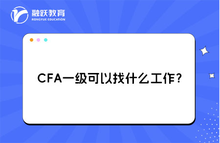 大學(xué)生考完CFA一級可以找什么工作？