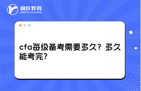 cfa每級備考需要多久？cfa多久能考完？