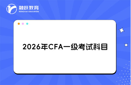 2026年CFA一級(jí)考試科目權(quán)重占比及考試內(nèi)容