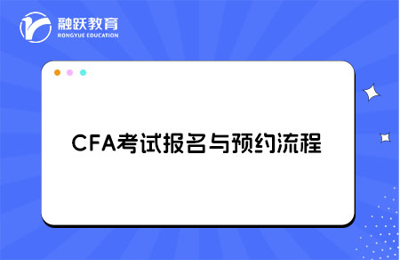 CFA考試報(bào)名證件要求與預(yù)約流程