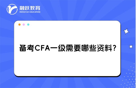 備考CFA一級需要哪些資料？