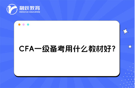CFA一級(jí)備考用什么教材比較好？