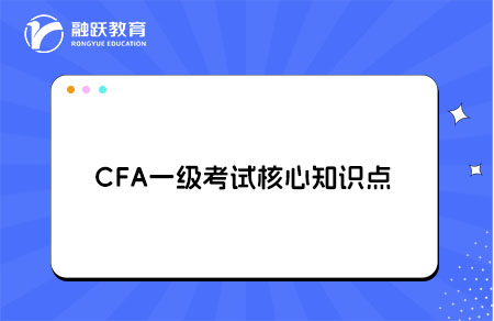 CFA一級(jí)考試有哪些核心知識(shí)點(diǎn)？
