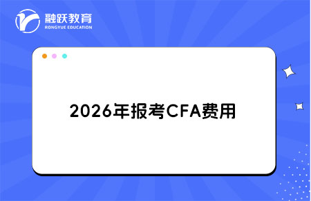 2026年報(bào)考CFA一共要多少費(fèi)用？