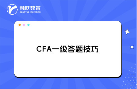 CFA一級答題技巧：如何在考試時間內(nèi)完成全部題目？