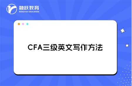 ??CFA三級英文寫作短板如何突破？