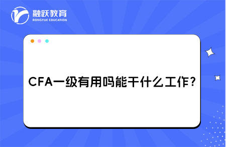 cfa一級有用嗎？能干什么工作？