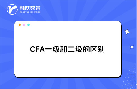 CFA一級和二級的區(qū)別詳細(xì)解析