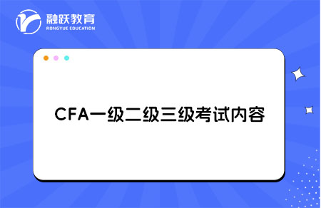 cfa一二三級內(nèi)容