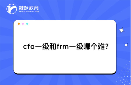 cfa一級和frm一級哪個難？