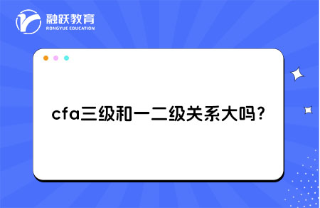 cfa三級和一二級關(guān)系大嗎？