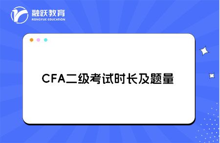 cfa二級考試時長及題量多少？