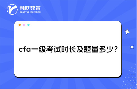 cfa一級考試時長及題量多少？