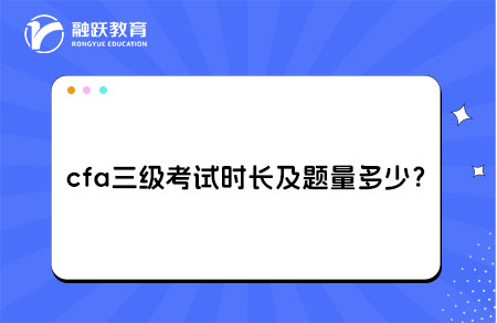 cfa三級考試時長及題量多少？