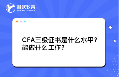 CFA三級證書水平