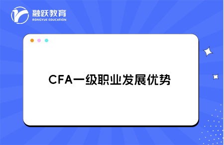 CFA一級職業(yè)發(fā)展優(yōu)勢