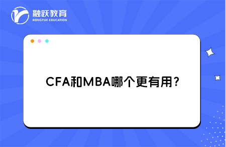 CFA和MBA哪個(gè)更有用