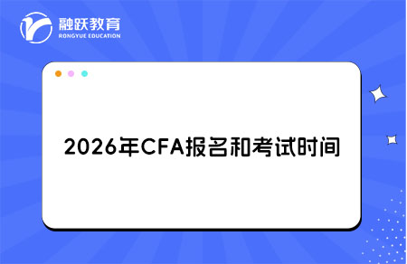 2026年CFA報(bào)名考試時(shí)間